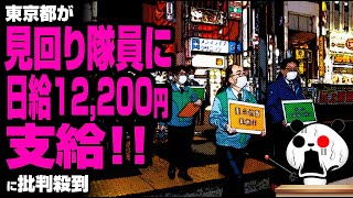 東京都が見回り隊員に「日給12,200円支給」が話題