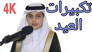 تكبيرات العيد || مكررة || - بصوت علي عبدالسلام اليوسف|-4K