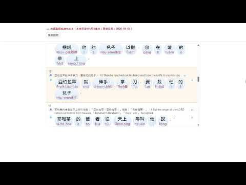 創世記22章台語聖經朗讀和合本｜Taiwanese Bible Reading Audio 黃哲輝牧師2026 04 03 09 12 24 pic