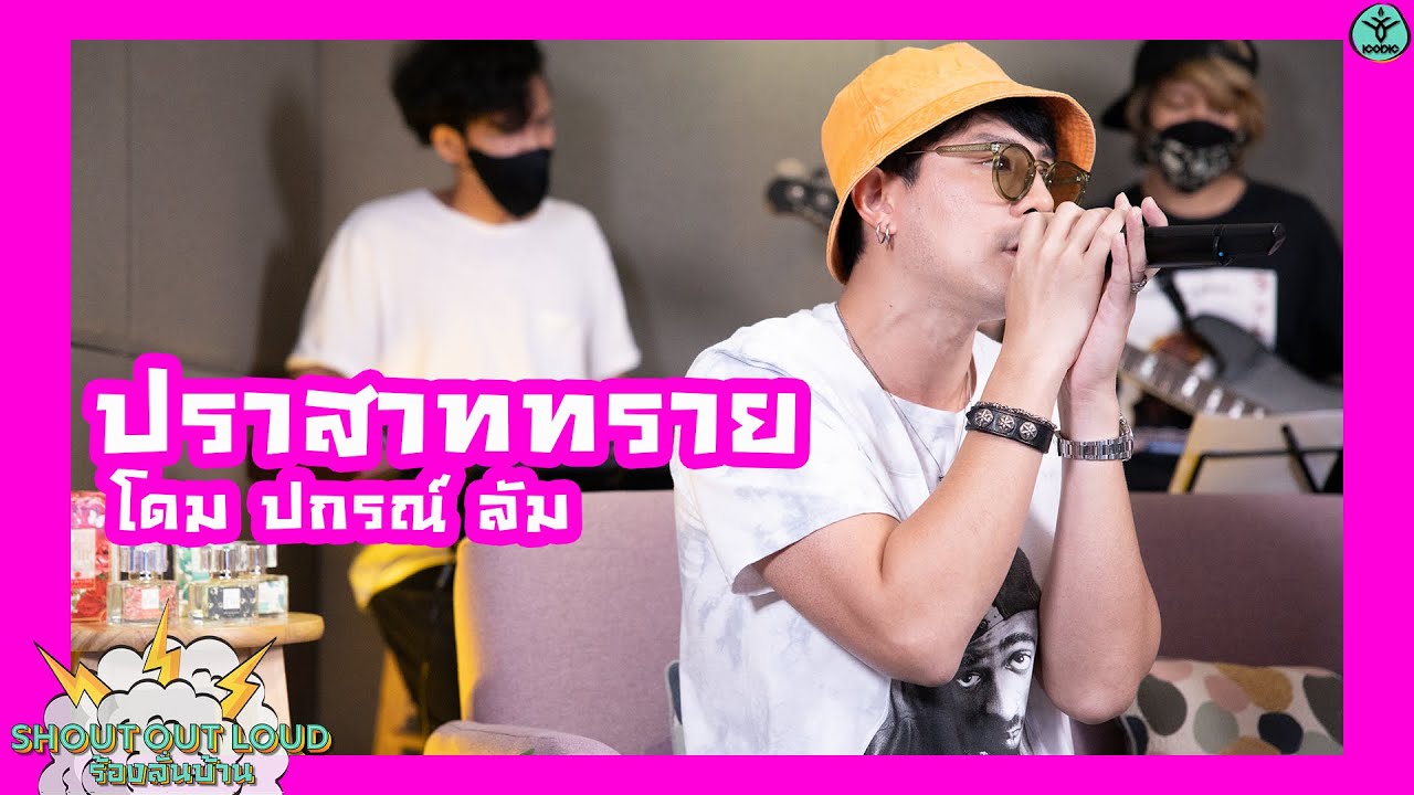 ปราสาททราย - โดม ปกรณ์ ลัม #Shoutoutloud #ร้องลั่นบ้าน