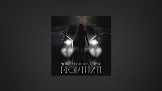 Егор Шип – Девочка в Rolls Royce (Текст песни, премьера трека 2022)