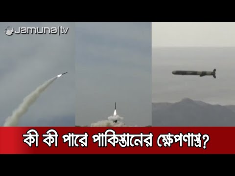 পাকিস্তানের অত্যাধুনিক ক্ষেপণাস্ত্র পরীক্ষা | Pakistan Missile