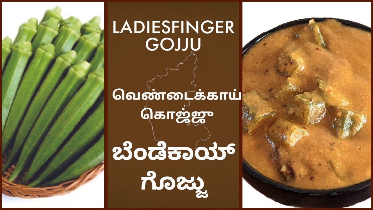 BENDEKAI GOJJU LADIESFINGER RECIPE OKRA GRAVY BENDAKAYA GOJJU