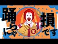 DONA DONA DANCE【ドナルド × YONA YONA DANCE】