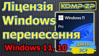 Як перенести ліцензію Windows 11 або 10 при зміні обладнання або ПК | Перенесення ліцензії Windows