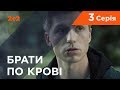 Брати по крові. 1 сезон. 3 серія