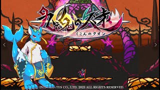 【九魂の久遠】ご主人を求めてひたすら進むぞ～