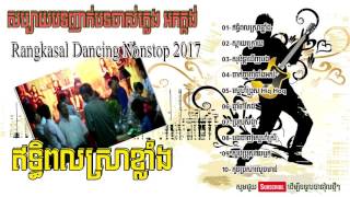 Khmer remix song 2017 ,dance remix Orkes 2017