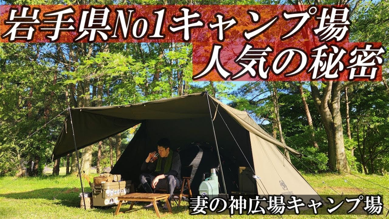 岩手県ナンバーワンキャンプ場人気の秘密・妻の神広場キャンプ場・ワンティグリスロックシールドで涼しくキャンプ