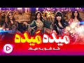    میده میده یار زیبا هوش مصنوعی اهنگ شاد مجلسی  