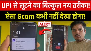 ऐसा Scam कभी नहीं देखा होगा | PhonePe | Google Pay | UPI Based Fraud Alert | Awareness