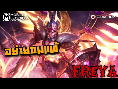 เล่น เฟ New Update ฮีโร่ Freya อย่ามาห้าว โดนตลบหลังไปหนึ่งที - Mobile Legend