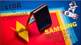 1 Год С Samsung Galaxy Z Flip 4 Обзор