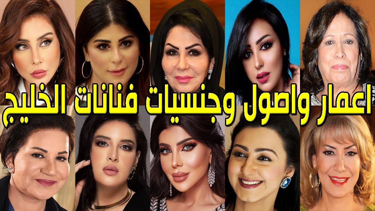 تعرف علي أعمار وأصول وجنسيات فنانات الخليج الحقيقية ومكان إقامتهم لن تصدق إن منهم أصلهم إيراني ومصري