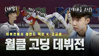 성인무대 데뷔전에서 역대급 경기 찍어버린 K-고교생 박태준ㅣAsian Taekwondo Champion KOR Taejoon PARK