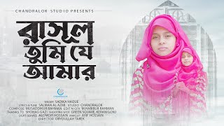 হৃদয় ছোঁয়া নাতে রাসূল (সঃ)| রাসূল তুমিযে আমার | Rarul Tumi j amar | Sadiqa Haque | Chnadralok studio