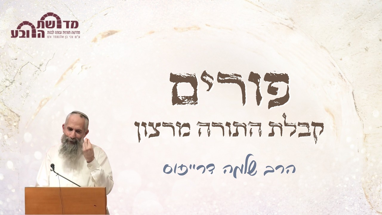 פורים - חג קבלת התורה מרצון | הרב שלמה דרייפוס | מתוך יום עיון פורים במדרשת הרובע