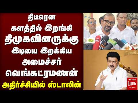 களத்தில் இறங்கி திமுகவினருக்கு இடியை இறக்கிய அமைச்சர் வெங்கட்ராமன் | TVK | DMK | CM Vijay