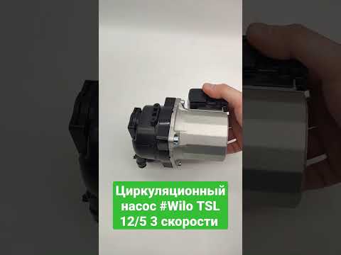 Циркуляционный насос #wilo