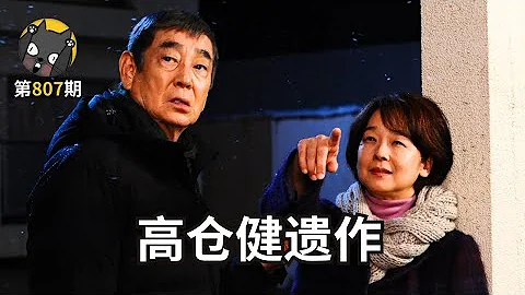 人死後，除了回憶還能留下什麼？高倉健遺作《致親愛的你》丨看電影了沒 - 天天要聞