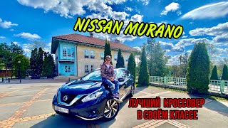 Лучший тест-обзор NIssan Murano 2021 года