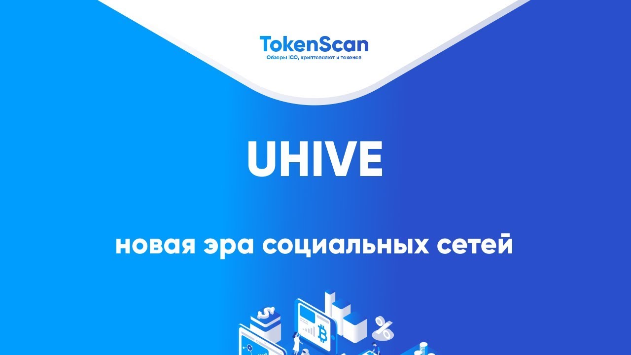 UHIVE - новая эра социальных сетей - YouTube
