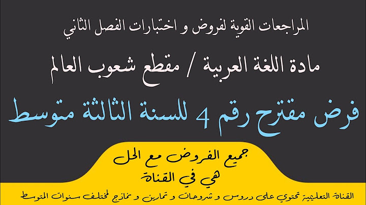 فرض مقترح رقم 4 لغة عربية للفصل الثاني للسنة الثالثة متوسط I مقطع شعوب العالم