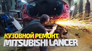 Кузовной Ремонт Mitsubishi Lancer. Вытяжка, Рихтовка, Покраска. Mitsubishi Lancer Body Repair.