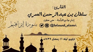 تراويح ليلة 16 رمضان 1439هـ - حجازية بديعة من إبراهيم القارئ سلطان العمري