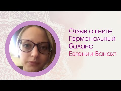 Видео отзыв о книге "Гормональный баланс"