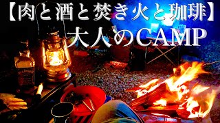 【肉と酒と焚き火と珈琲】大人のCAMP