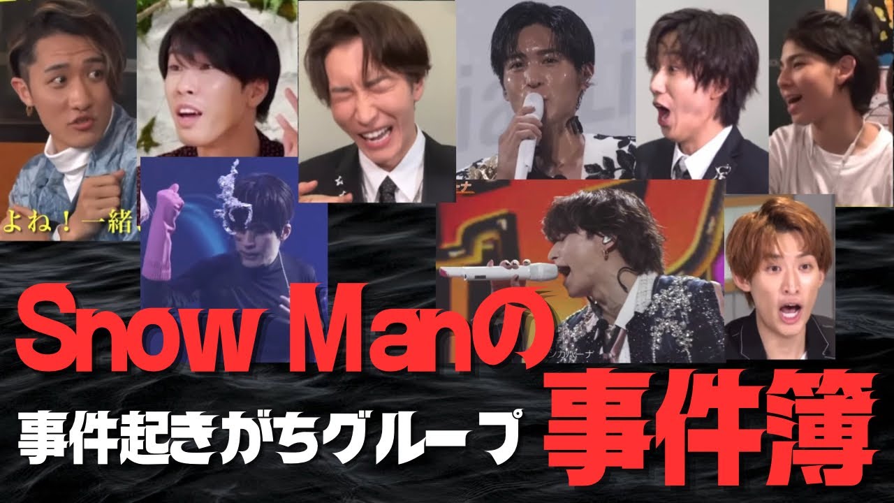 【事件だらけ】SnowManの事件まとめ　放送事故、奇跡の瞬間まとめ