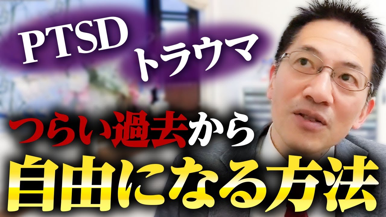 【トラウマ】 辛い過去から自由になる方法 ライブQ&A５連発#睡眠専門医 #トラウマ #ptsd