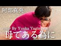 【女の子のお母さんへ】母である為に 阿部真央 / 歌詞アレンジ (piano ver.) cover by Yuuka Yaginuma