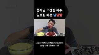 또간집 파주 일호집 매운 냉닭발 #또간집  #파주또간집 #일호집 #닭발 #닭발먹방 #닭발맛집 #냉닭발 #매운먹방 #mukbang #먹방 #asmr먹방 #먹방asmr #asmr