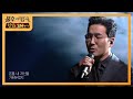 하도권 - 비상 [불후의 명곡2 전설을 노래하다/Immortal Songs 2] | KBS 200905 방송