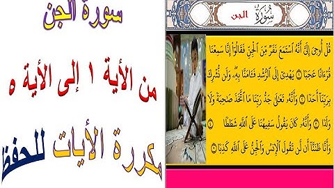 سورة الجن من الأية 1 إلى الأية 5 مكررة الايات ومكتوبة - Surat El Gen- the holy Quran-المصحف المعلم