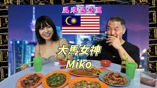 Download lagu [Malaysia 🇲🇾] Malaysian Goddess Miko and Brian Enjoy Super Sinister Claypot Curry Instant Noodles...