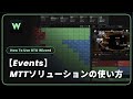 【Events】MTTソリューションの使い方