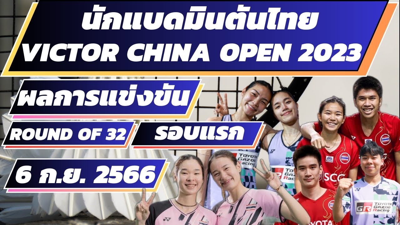 #VICTOR_CHINA_OPEN_2023 | ผลการแข่งขันนักแบดฯไทย | รอบแรก R32 | 6 ก.ย. ...
