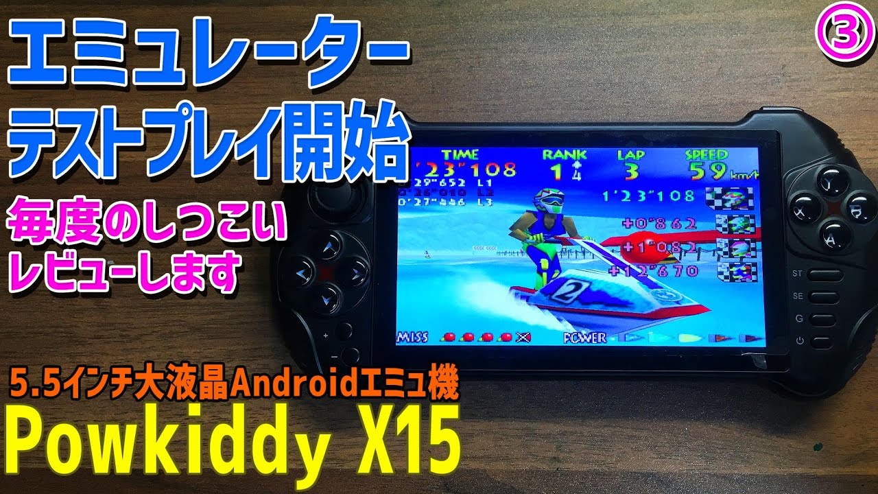 2 Powkiddy X15のレビュー エミュレータのテストプレー結果を全紹介 大阪のおじいさんの老後ブログ