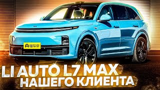 Нереальный Li Auto L7 Max !Авто нашего клиента!