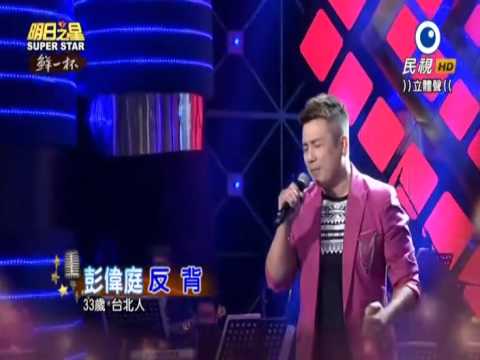 2015-07-04 明日之星-彭偉庭-反背