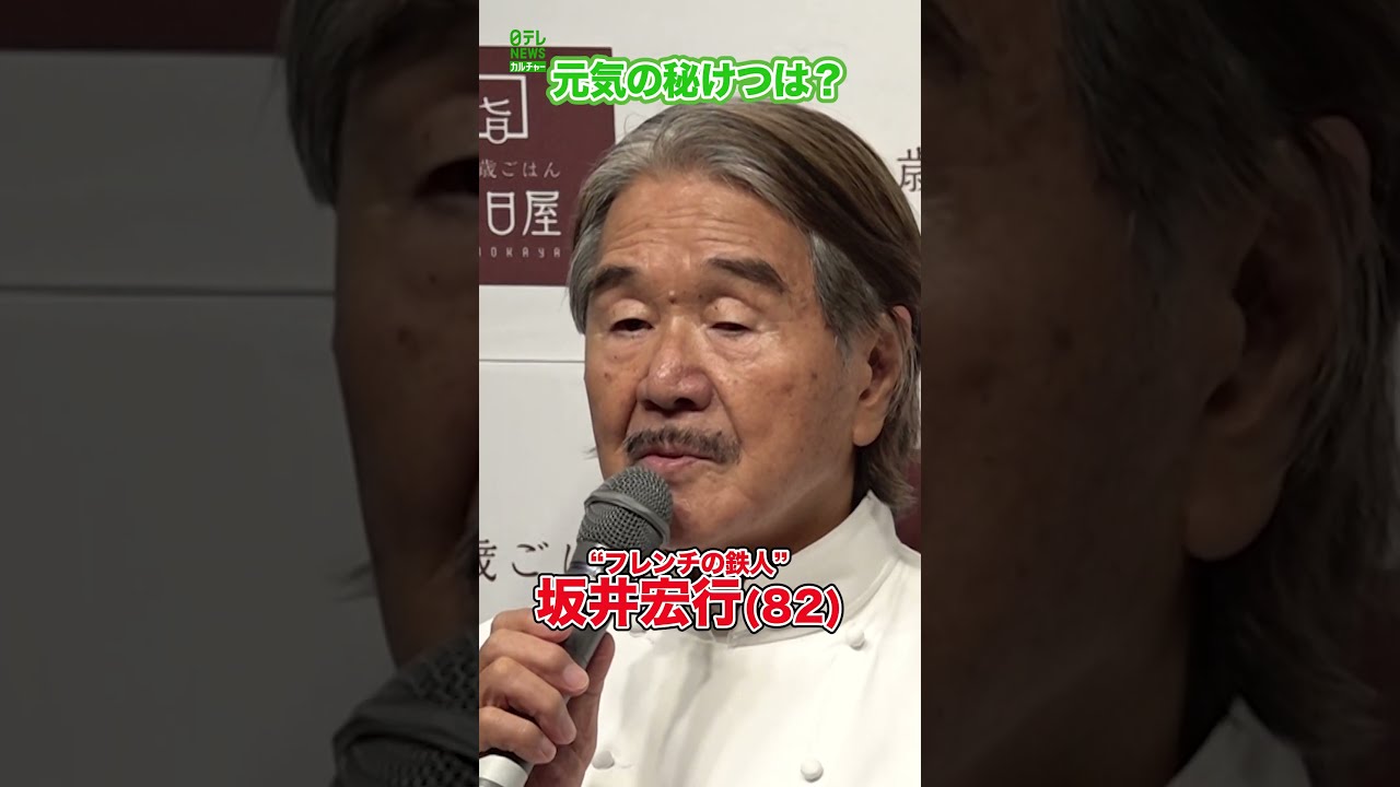 フレンチの鉄人】坂井宏行82歳 元気の秘けつは？ #フレンチの