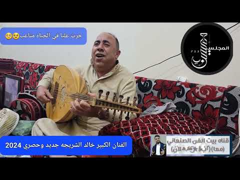الفنان الكبير خالد الشريجه جديد وحصري2024 جرت علي في الحياه متاعب والدهر عرفني بكل صاحب