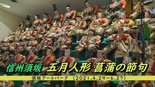 「信州須坂 五月人形 菖蒲の節句」を動画で移住体験