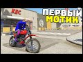 КУПИЛ ИЖ ЮПИТЕР?! Для ЧЕГО МНЕ МОТОЦИКЛ! - GTA 5 Мой Дом