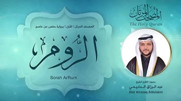 سورة الروم | المصحف المرتل ( الأول ) لفضيلة القارئ الشيخ : عبد الرزاق الدليمي