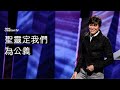 聖靈定我們為公義 | 平約瑟 (Joseph Prince) | 新造視頻