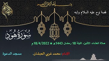 تلاوة محمد العبشان من صلاة العشاء، 18 رمضان 1443ه‍، سورة هود